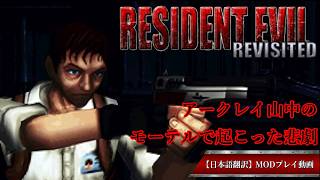【日本語訳】バイオハザードMOD：RESIDENT EVIL REVISITED｜アークレイ事件のサイドストーリー