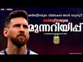 അർജന്റീന⛔നൽകുന്ന മുന്നറിയിപ്പ് 😱 Lionel Messi |Argentina vs