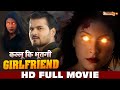 Kallu Ki Bhootni Girlfriend HD FULL MOVIE Arvind Akela Kallu Mahi Puja Full Bhojpuri Movie