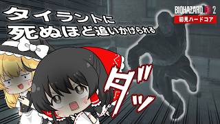 【バイオRE:2】タイラントに死ぬほど追いかけられる二人【ゆっくり実況】