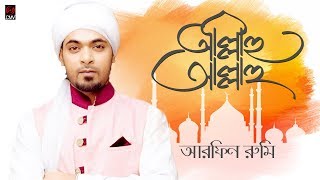 Download lagu Allahu Allahu | আল্লাহু আল্লাহু | Arfin Rumey | Islamic Bangla Song 2019 mp3