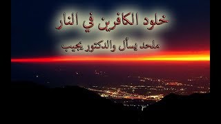 صورة خلود الكافرين في النار  والأبدية – ملحد يسأل والدكتور يجيب