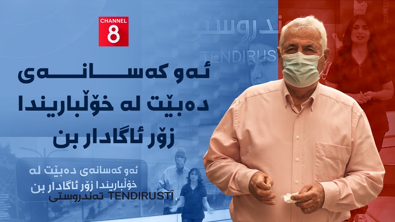 ڤیدیۆ | تەندروستی - ئەو کەسانەی دەبێت لە خۆڵباریندا زۆر ئاگادار بن