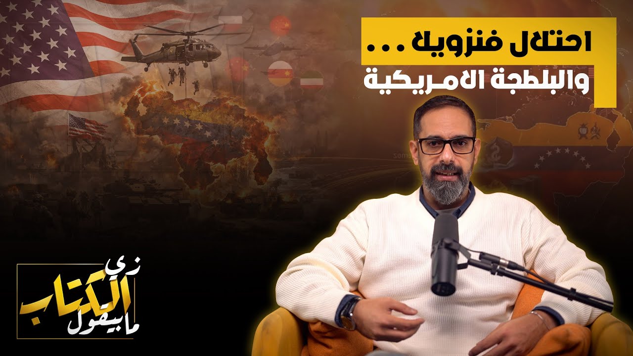 احتلال فنزويلا .. والبلطجة الامريكية