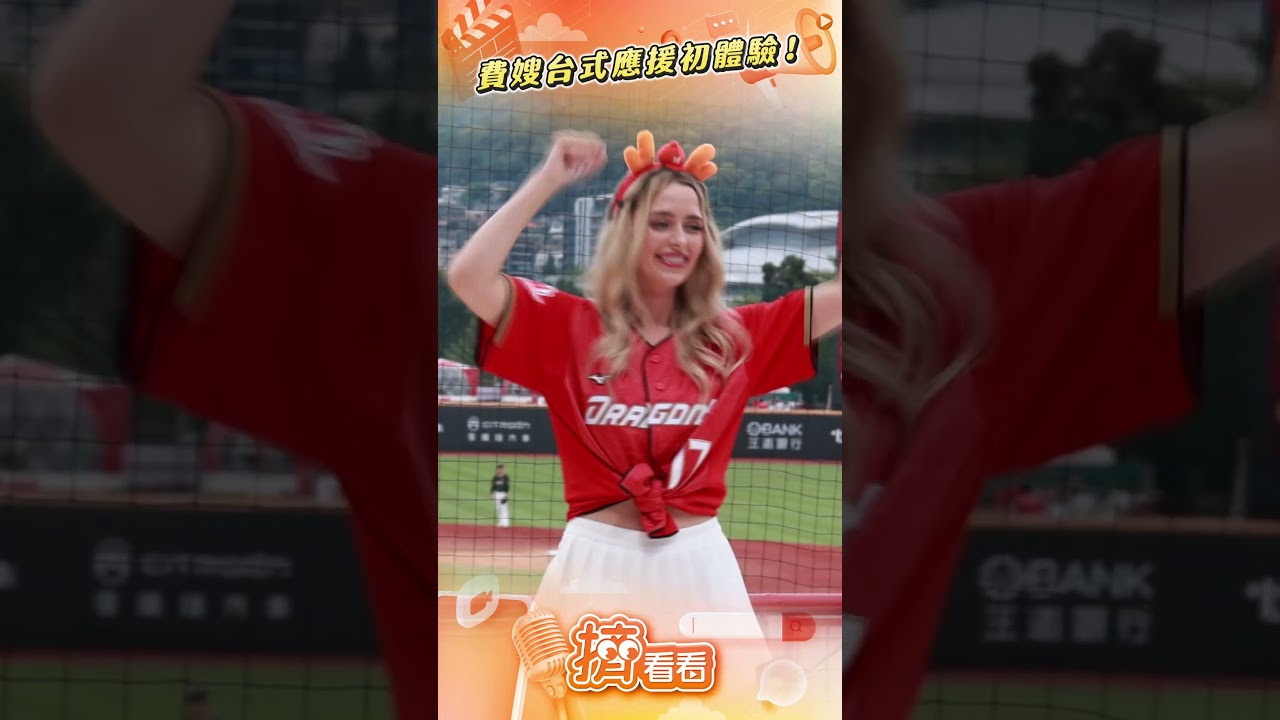 影音/費仔妻Hanna台式應援初體驗 化身小龍女熱血開跳超吸睛
