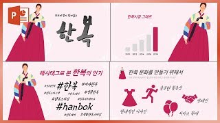 한국 느낌나는 PPT 만들고 싶다면 꼭 보자! 이지쌤 파워포인트 강의 PPT 디자인