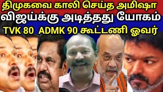 Download lagu @அமிஷாவின் கடும் முயற்சியில் திமுகவை காலி செய்ய விஜய்க்கு கொடுத்த ஆஃபர் ஒர்க் அவுட் ஆகுமா?? mp3