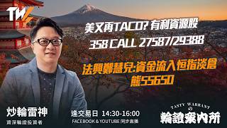 美又再TACO? 有利資源股 358 CALL 27587/29388 法興鄭慧兒:資金流入恒指淡倉 熊55650   ｜雷神 Lino｜Tasty Warrants 2026-07-27
