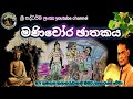 මණිචෝර ඡාතකය Manichor Jathakaya විරිදු බණ Viridu Bana ඇම�
