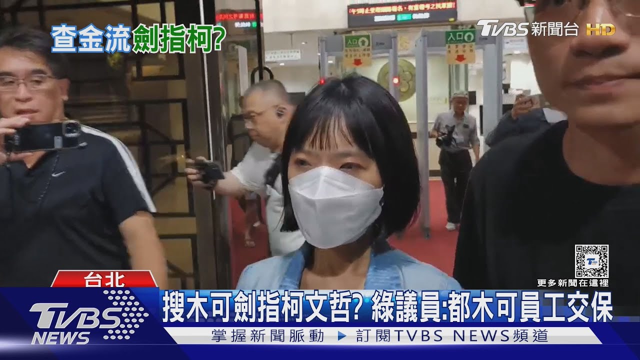 搜木可劍指柯文哲? 綠議員:都木可員工交保