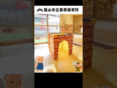 福山市立長和保育所