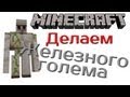 Minecraft 1.2 - Железный голем! 
