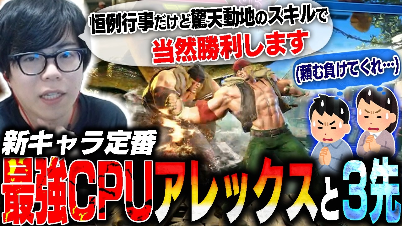 アレックスが実装されたので最強レベルCPUを同キャラ3先で分からせてみた【スト6・カワノ】