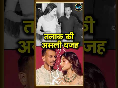 Yuzvendra Chahal Dhanashree Verma Divorce Reason:चहल और धनश्री ने Court में बताई तलाक की वजह #Shorts