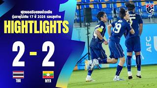 ไฮไลท์ฟุตบอลชิงแชมป์เอเชีย รุ่นอายุไม่เกิน 17 ปี 2026 รอบแบ่งกลุ่ม กลุ่ม เอ นัดสาม