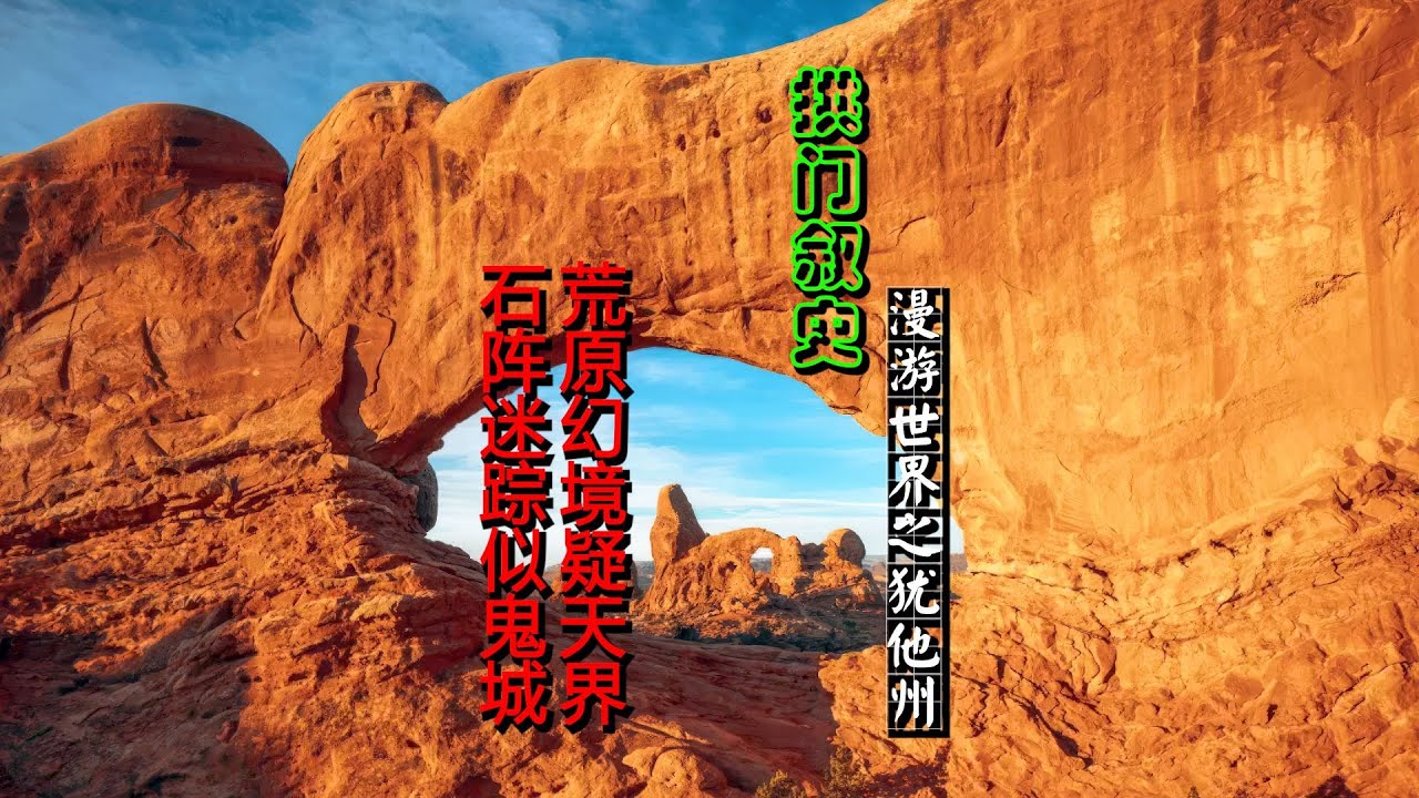 Wandering the World: Utah—Arches National Park  漫游世界之犹他州:拱门叙史