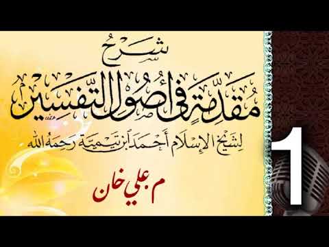 (1) شەرحی (مقدمة في أصول التفسیر لشيخ الإسلام ابن تيمية) دەرسی (1) مامۆستا علي خان