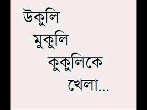 Ukuli Mukuli উকুলি মুকুলি