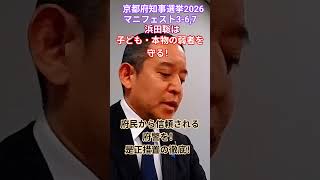 NHK対策は防犯!!😆　さすが浜田聡！　マニフェスト3-6,7 2026#京都府知事選挙 #日本自由党 #減税