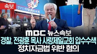 [속보] 경찰, 전광훈 목사 사랑제일교회 압수수색‥정치자금법 위반 혐의 - [MBC뉴스속보] MBC뉴스 2026년 06월 25일