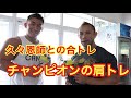 チャンピオンの肩トレ!タイでトレーニング締め!