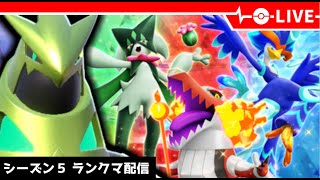 【ポケモンSV】ランクマシーズン5到来！テツノイバラやれんのか？【LIVE】