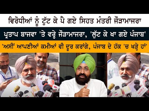 ਵਿਰੋਧੀਆਂ ਨੂੰ ਟੁੱਟ ਕੇ ਪੈ ਗਏ ਸਿਹਤ ਮੰਤਰੀ ਪ੍ਰਤਾਪ ਬਾਜਵਾ ਤੇ ਵਰ੍ਹੇ ਜੌੜਾਮਾਜਰਾ, 'ਲੁੱਟ ਕੇ ਗਏ ਪੰਜਾਬ' ਵਿਰੋਧੀਆਂ ਨੂੰ ਟੁੱਟ ਕੇ ਪੈ ਗਏ ਸਿਹਤ ਮੰਤਰੀ ਪ੍ਰਤਾਪ ਬਾਜਵਾ ਤੇ ਵਰ੍ਹੇ ਜੌੜਾਮਾਜਰਾ, 'ਲੁੱਟ ਕੇ ਗਏ ਪੰਜਾਬ'