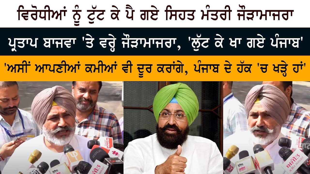 ਵਿਰੋਧੀਆਂ ਨੂੰ ਟੁੱਟ ਕੇ ਪੈ ਗਏ ਸਿਹਤ ਮੰਤਰੀ ਪ੍ਰਤਾਪ ਬਾਜਵਾ ਤੇ ਵਰ੍ਹੇ ਜੌੜਾਮਾਜਰਾ, 'ਲੁੱਟ ਕੇ ਗਏ ਪੰਜਾਬ' ਵਿਰੋਧੀਆਂ ਨੂੰ ਟੁੱਟ ਕੇ ਪੈ ਗਏ ਸਿਹਤ ਮੰਤਰੀ ਪ੍ਰਤਾਪ ਬਾਜਵਾ ਤੇ ਵਰ੍ਹੇ ਜੌੜਾਮਾਜਰਾ, 'ਲੁੱਟ ਕੇ ਗਏ ਪੰਜਾਬ'
