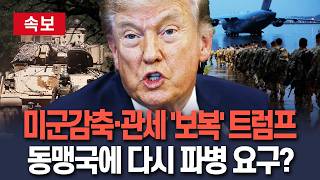 [????속보] 유럽에 미군 감축·관세 '보복'한 트럼프…동맹국에 재차 파병 요구? / 연합뉴스TV(YonhapnewsTV)