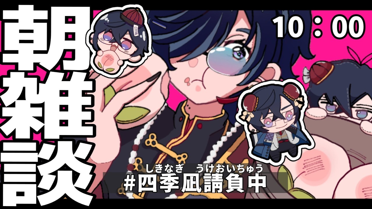 【朝雑談】最近お腹が空かなくなってきた、ヤバい【四季凪アキラ/にじさんじ】