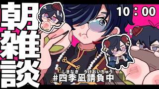【朝雑談】最近お腹が空かなくなってきた、ヤバい【四季凪アキラ/にじさんじ】