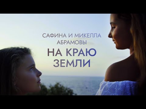Сафина и Микелла Абрамовы - «На краю земли» (Official Video, 2016)