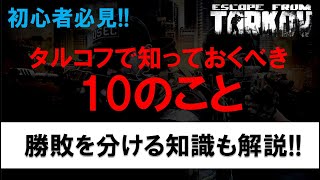 【タルコフ】【初心者】タルコフで知っておくべき10のこと【EFT】【EscapeFromTarkov】