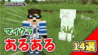 【あるある】マイクラあるある14選！マイクラ好きな人なら共感するはず！【ゆっくり実況】