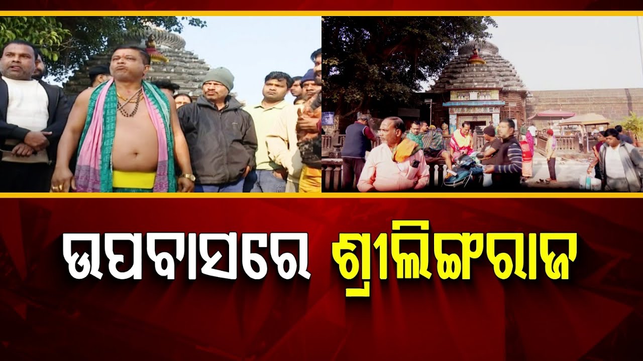 🔴 Live | ଉପବାସରେ ଶ୍ରୀଲିଙ୍ଗରାଜ | Sevayat Negligence Leads to Lord Shri Shree Lingaraj Is In Fasting
