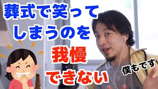 笑ってはいけない場面でどうしても笑ってしまう人に対する解決策【ひろゆき/論破/切り抜き】