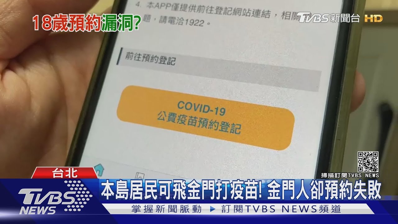 有bug?非9、10類新北人選金門接種 成功預約