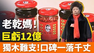 [討論] 巨虧12億！老乾媽！掙扎在破產邊緣，全