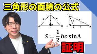 【高校数学】三角比を使った三角形の面積の公式の証明 3-9.5【数学Ⅰ】