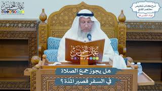 2892 - هل يجوز جمع الصلاة في السفر قصير المُدّة؟ - عثمان الخميس