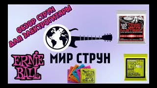 Video thumbnail for Обзор и различие струн Ernie Ball для электрогитары by МИР СТРУН