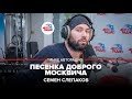 Семен Слепаков – Песенка доброго москвича (#LIVE Авторадио) 