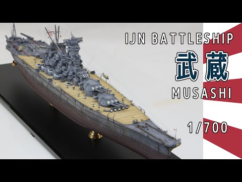1/700戦艦「武蔵」を作る　Build 1/700 IJN battleship "Musashi"  ＃武蔵　＃艦船模型