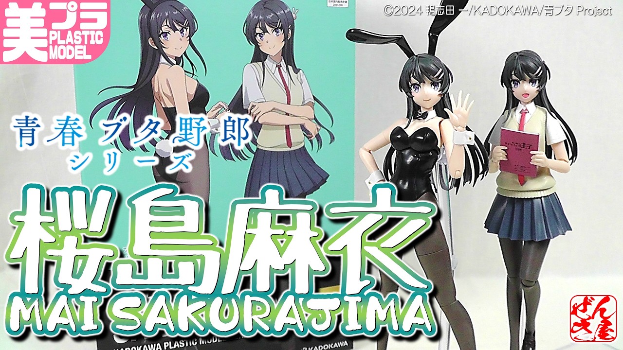 《美少女プラモ》桜島麻衣 DXver.青春ブタ野郎シリーズ カドプラ《Plastic Model:Rascal Does Not Dream MAI SAKURAJIMA:Age15+》