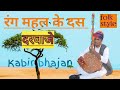 Kabirbhajan Rang Mahal Ke Dus Darwaje रंग महल के दस दरवाजे Nirgun B