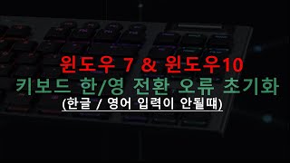 키보드 한글&영어가 안쳐질떄 한/영전환 해결법