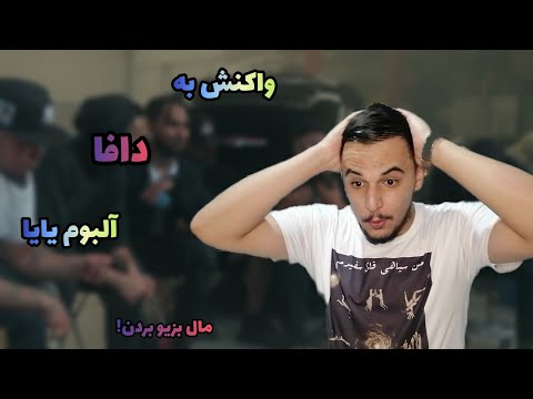 Reaction to DAFA - CATCHYBEATZ YAYA ALBUM🔥واکنش به ترک دافا از البوم یایا🔥