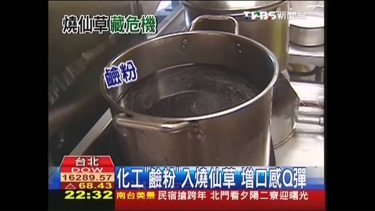 化工「鹼粉」入燒仙草　增口感Q彈