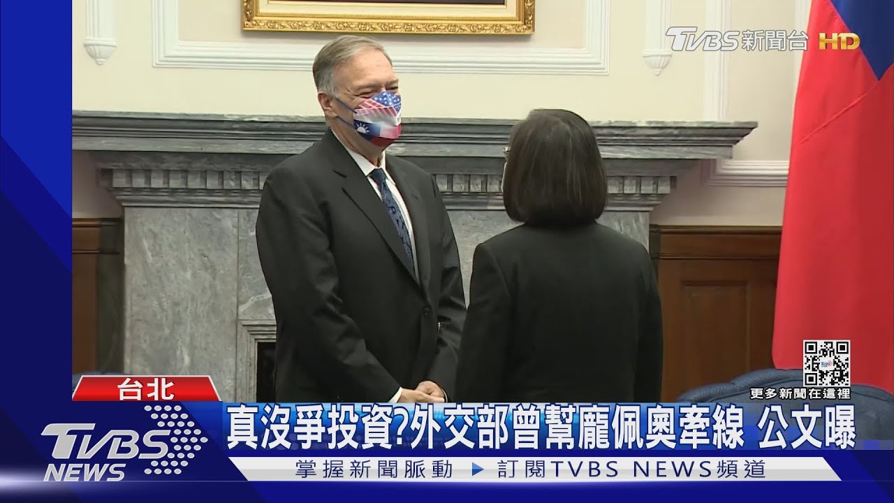 真沒爭投資?外交部曾幫龐佩奧牽線 公文曝