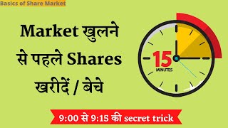Pre Open Market Kya Hota Hai | What is Pre Opening Session in Stock Market